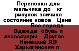 Переноска для мальчика до 12кг рисунок зайчика состояние новое › Цена ­ 6 000 - Все города Одежда, обувь и аксессуары » Другое   . Ненецкий АО,Харьягинский п.